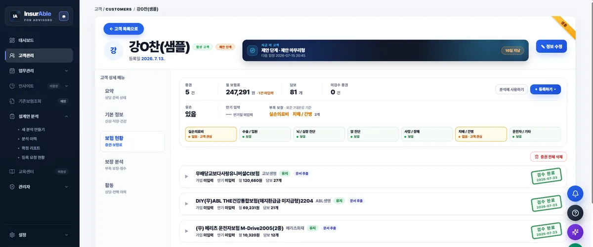 고객 보험 현황 화면 — 증권과 담보를 정리하고 표준 7대 분류로 부족 보장을 표시